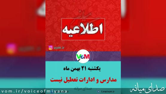 یکشنبه ۲۱ بهمن/ مدارس و‌ ادارات میانه و استان تعطیل نیست