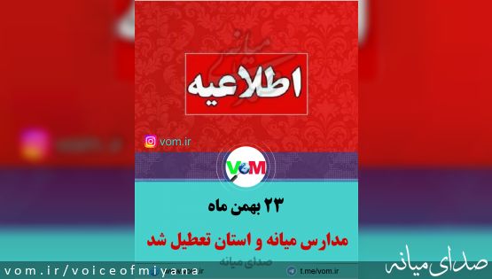 اطلاعیه تعطیلی مدارس میانه و استان در روز سه شنبه ۲۳ بهمن ماه