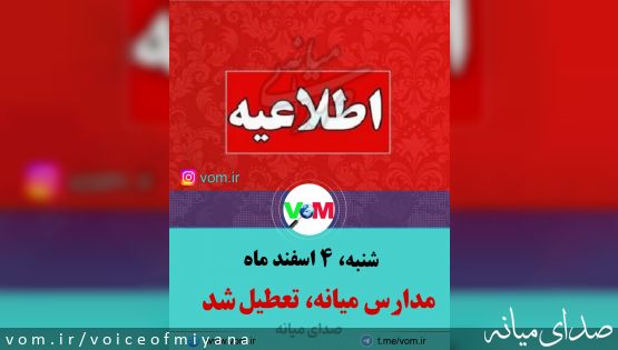 اطلاعیه تعطیلی مدارس میانه و استان در ۴ اسفندماه