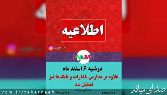 دوشنبه ۶ اسفندماه/ علاوه بر مدارس ادارات و بانکها هم تعطیل شدند