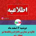 دوشنبه ۶ اسفندماه/ علاوه بر مدارس ادارات و بانک‌ها هم تعطیل شدند