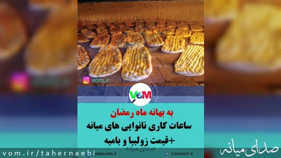 به بهانه ماه رمضان/ ساعات کاری نانوایی و قیمت زولبیا و‌ بامیه در میانه