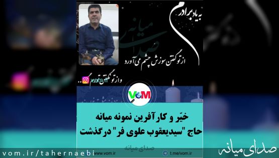 حاج "سیدیعقوب علوی فر" خیّر و کارآفرین نمونه میانه درگذشت