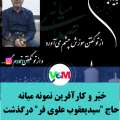 حاج "سیدیعقوب علوی فر" خیّر و کارآفرین نمونه میانه درگذشت
