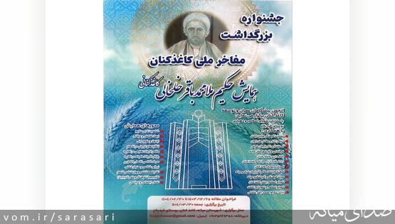 صدور مجوز برگزاری جشنواره سالانه مفاخر ملی کاغذکنان(شهرستان میانه)
