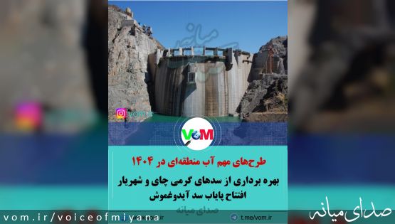 طرح های مهم آب منطقه ای در ۱۴۰۴/ بهره برداری از سدهای گرمی چای و شهریار و افتتاح پایاب سد آیدوغموش
