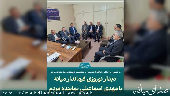 دیدار نوروزی مشایخی فرماندار میانه با مهدی اسماعیلی نماینده مردم