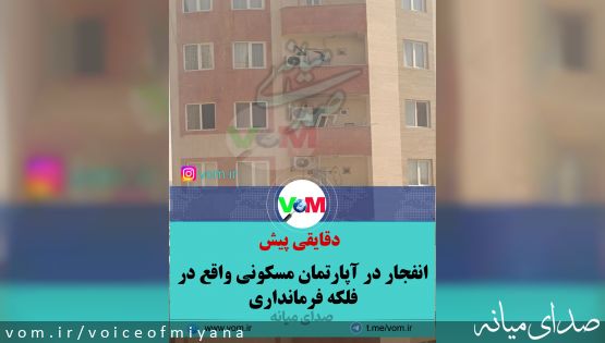 انفجار گازشهری در آپارتمانی واقع در فلکه فرمانداری میانه