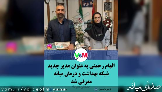 مدیر جدید شبکه بهداشت و درمان میانه معرفی شد
