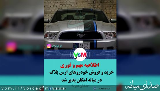 خرید و فروش خودروهای ارس پلاک در میانه امکان پذیر شد