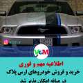 خرید و فروش خودروهای ارس پلاک در میانه امکان پذیر شد