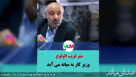 به زودی/ سفر وزیر کار و تعاون به میانه