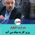 به زودی/ سفر وزیر کار و تعاون به میانه
