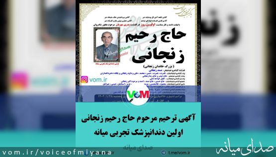 آگهی ترحیم مرحوم حاج رحیم زنجانی/ اولین دندانپزشک تجربی میانه