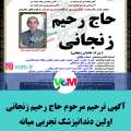 آگهی ترحیم مرحوم حاج رحیم زنجانی/ اولین دندانپزشک تجربی میانه