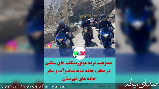 ممنوعیت تردد موتورسیکلت های سنگین در معابر و جاده میانه میاندوآب و سایر جاده های شهرستان