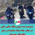 ممنوعیت تردد موتورسیکلت های سنگین‌ در معابر و جاده میانه میاندوآب و سایر جاده های شهرستان