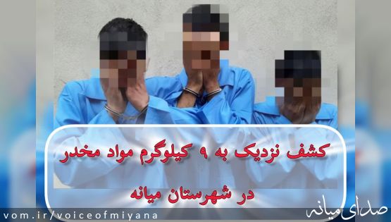 کشف نزدیک به ۹ کیلوگرم مواد مخدر در میانه