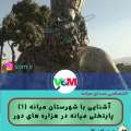 آشنایی با شهرستان میانه (1) /پایتختی میانه در هزاره های دور