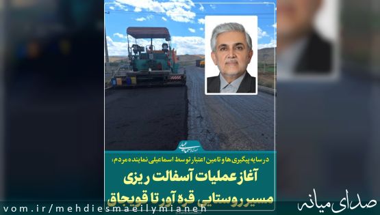 در سایه اخذ مجوز ها و تامین اعتبار توسط مهدی اسماعیلی نماینده مردم؛ آغاز عملیات روکش آسفالت مسیر روستایی قره آور تا قویجاق+مستندات
