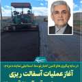 در سایه اخذ مجوز ها و تامین اعتبار توسط مهدی اسماعیلی نماینده مردم؛ آغاز عملیات روکش آسفالت مسیر روستایی قره آور تا قویجاق+مستندات