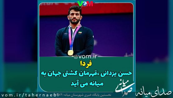 فردا/ حضور حسن یزدانی در میانه +آگهی ترحیم سالگرد مرحوم سیدجواد کارگر