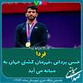 فردا/ حضور حسن یزدانی در میانه +آگهی ترحیم سالگرد مرحوم سیدجواد کارگر