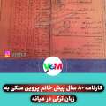 دو تصویر قدیمی از کارنامه خانم پروین ملکی به زبان‌های ترکی و فارسی /۸۰ سال پیش