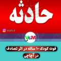 فوت کودک 10 ساله عروسی را به عزا تبدیل کرد