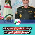 فرمانده انتظامی میانه رتبه "مدیر برتر انتظامی کشور" را کسب کرد
