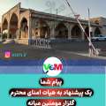 یک پیشنهاد به هیات امنای محترم گلزار مومنین میانه