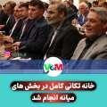 خانه تکانی کامل در بخش های میانه انجام شد+ سوابق