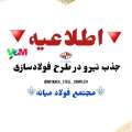 اطلاعیه استخدام در طرح فولادسازی مجتمع فولاد میانه