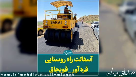 با اقدامات و اخذ مجوز و تامین اعتبارات توسط اسماعیلی نماینده مردم؛ آسفالت مسیر روستایی قره آور تا قویجاق بطول ۱۳ کیلومتر + فیلم