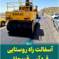 با اقدامات و اخذ مجوز و تامین اعتبارات توسط اسماعیلی نماینده مردم؛ آسفالت مسیر روستایی قره آور تا قویجاق بطول ۱۳ کیلومتر + فیلم
