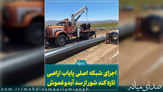 با پیگیری های انجام یافته در تامین اعتبارات دولتی و جذب سرمایه گذار؛ آغاز اجرای شبکه اصلی پایاب اراضی تازه کند شور از سد آیدوغموش+فیلم