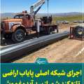 با پیگیری های انجام یافته در تامین اعتبارات دولتی و جذب سرمایه گذار؛ آغاز اجرای شبکه اصلی پایاب اراضی تازه کند شور از سد آیدوغموش+فیلم