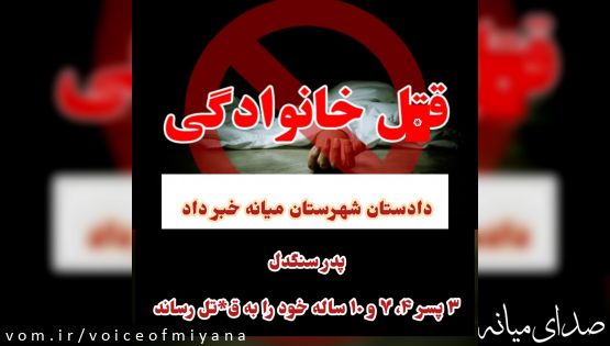 قتل فجیع سه کودک توسط پدر و خودکشی پدر در شهرستان میانه
