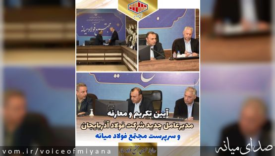 مدیر مجتمع فولاد قائنات با حفظ سمت ،مدیرعامل شرکت فولاد آذربایجان و سرپرست مجتمع فولاد میانه شد