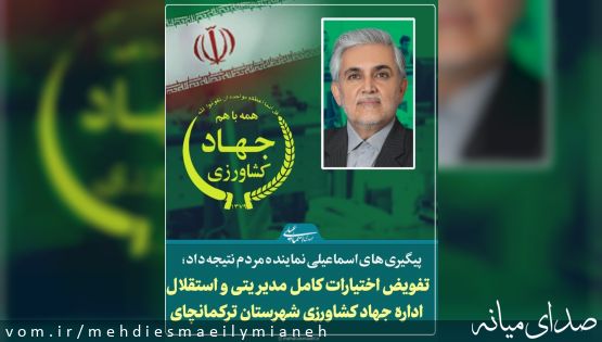 در سایه پیگیری ها و مکاتبه اسماعیلی نماینده مردم با وزیر جهاد کشاورزی؛ استقلال و تفیض اختیارات اداره جهادکشاورزی شهرستان ترکمانچای