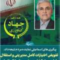 در سایه پیگیری ها و مکاتبه اسماعیلی نماینده مردم با وزیر جهاد کشاورزی؛ استقلال و تفیض اختیارات اداره جهادکشاورزی شهرستان ترکمانچای