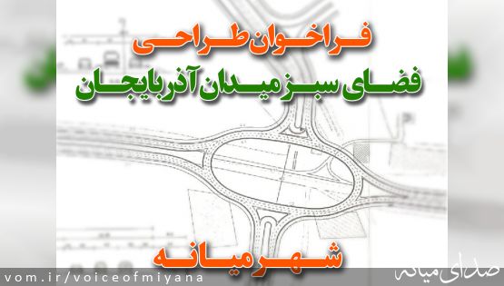 فراخوان طراحی فضای سبز میدان آذربایجان شهر میانه