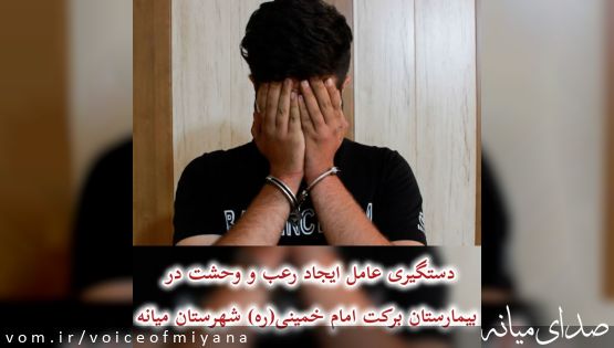 دستگیری عامل ایجاد رعب و وحشت در بیمارستان برکت میانه