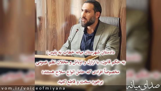 دادستان شهرستان میانه خطاب به پلیس؛ با ارازل و اوباش و مخلان نظم عمومی برخورد سخت و قاطع کنید