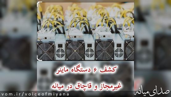 کشف ۶ دستگاه ماينر غيرمجاز و قاچاق در میانه