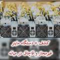 کشف ۶ دستگاه ماينر غيرمجاز و قاچاق در میانه 