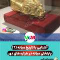 آشنایی با شهرستان میانه (۲) /پایتختی میانه در هزاره های دور