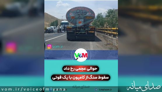در محور میانه - تبریز رخ داد/ سقوط سنگ از کامیون روی سواری