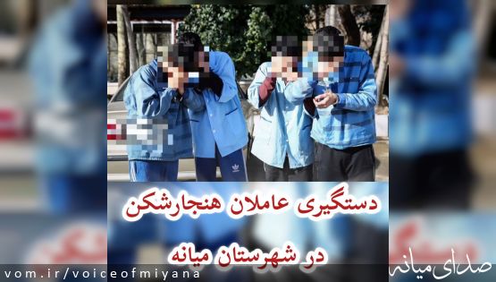 دستگیری عاملان هنجارشکن در شهرستان میانه