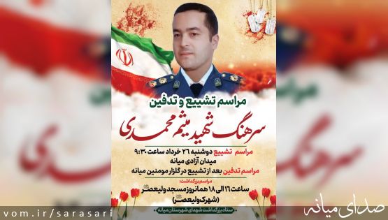 آگهی ترحیم و تشییع مدافع وطن، سرهنگ شهید میثممحمدی
